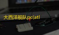 大西洋舰队pc(atlantic fleet) 汉化版